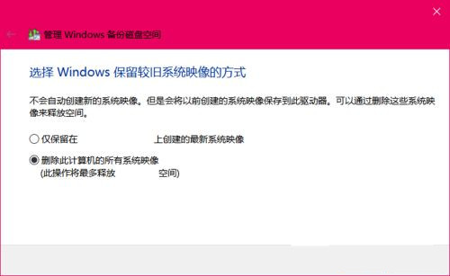 Win10在哪里删除系统映像文件 Win10删除系统映像文件技巧插图6