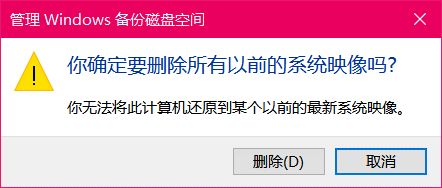 Win10在哪里删除系统映像文件 Win10删除系统映像文件技巧插图7