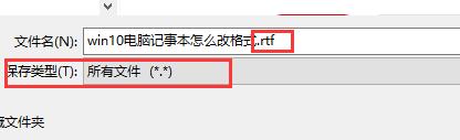 win10怎么更改记事本格式 win10更改记事本格式教程插图1