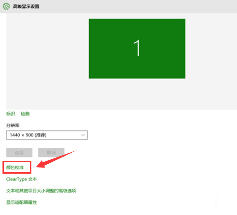 Win10系统屏幕颜色怎么矫正 Win10系统屏幕颜色校准方法插图1