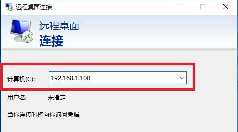 Win10远程桌面连接不上怎么办？Win10远程桌面连接方法插图3