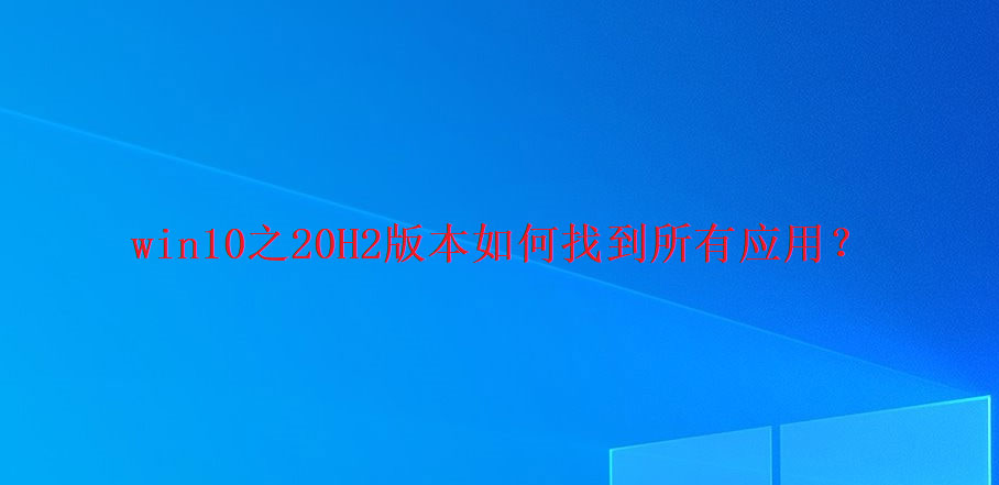 win10如何找到所有应用  win10系统查看所有应用的技巧插图