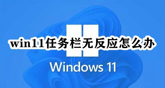 win11任务栏无反应怎么办插图