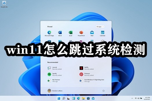 win11怎么跳过系统检测插图