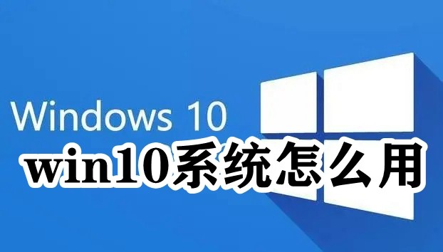 win10系统怎么用插图
