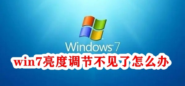 win7亮度调节不显示怎么办插图