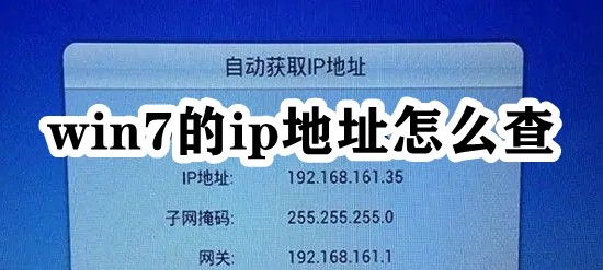 win7的ip地址怎么查插图