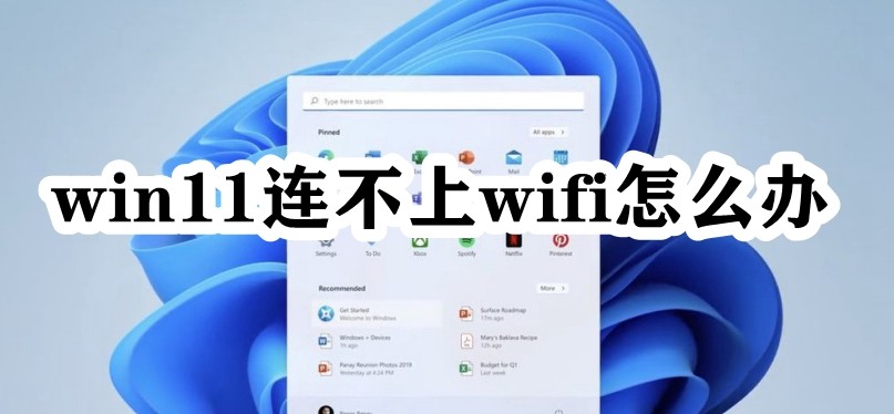 win11连不上wifi怎么办插图