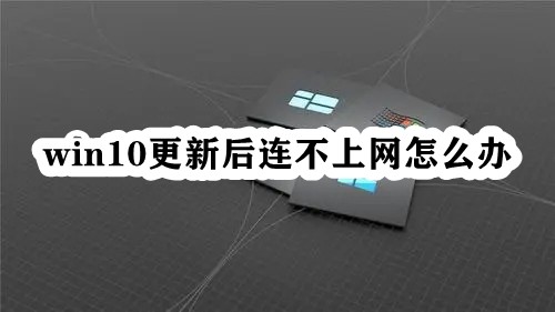 win10更新后连不上网怎么办插图