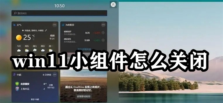 win11小组件怎么关闭插图