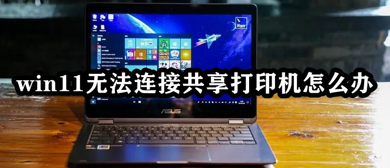 win11无法连接共享打印机怎么办插图