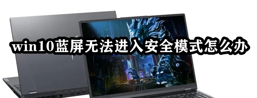 win10蓝屏无法进入安全模式怎么办插图