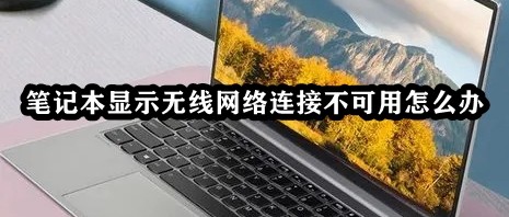 笔记本显示无线网络连接不可用怎么办插图