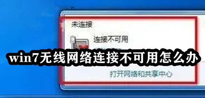 win7无线网络连接不可用怎么办插图