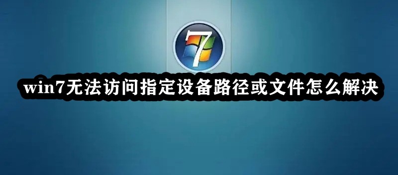 win7无法访问指定设备路径或文件怎么解决插图