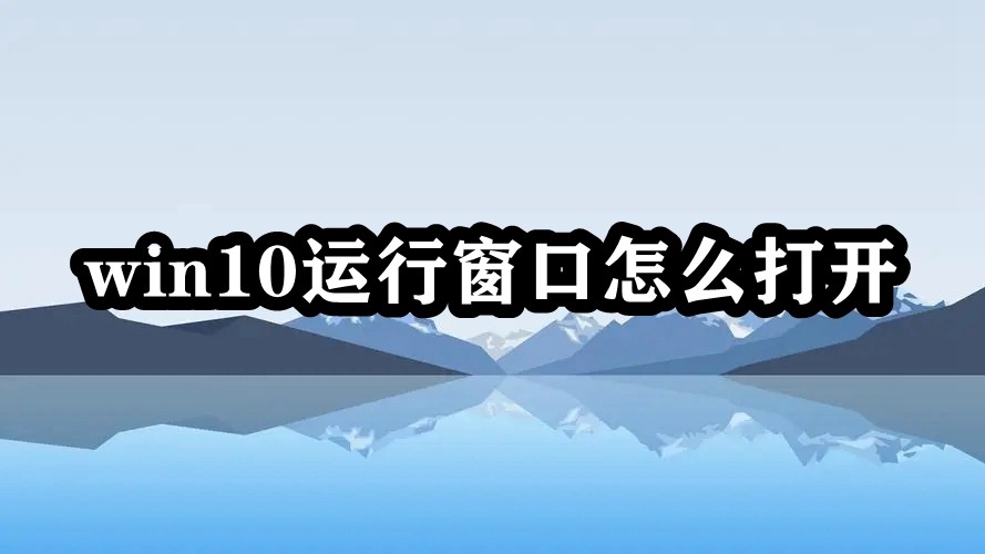 win10运行窗口怎么打开插图