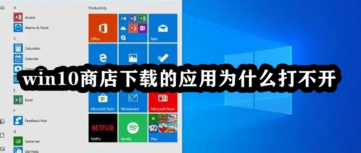 win10商店下载的应用为什么打不开插图