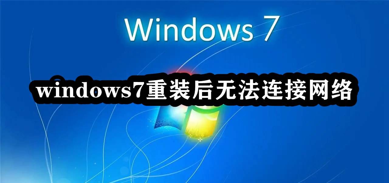 windows7重装后无法连接网络插图