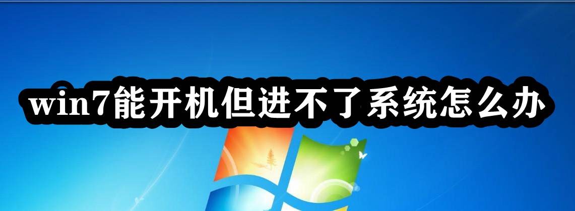 win7能开机但进不了系统怎么办插图