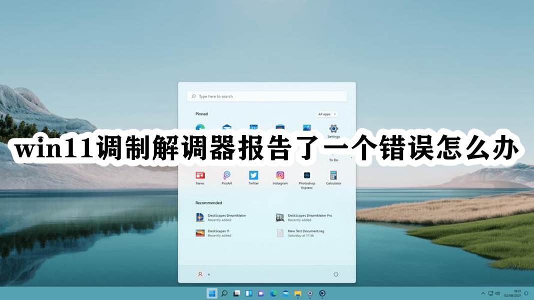 win11调制解调器报告了一个错误怎么办插图