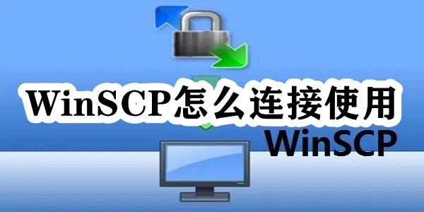 WinSCP怎么连接使用插图