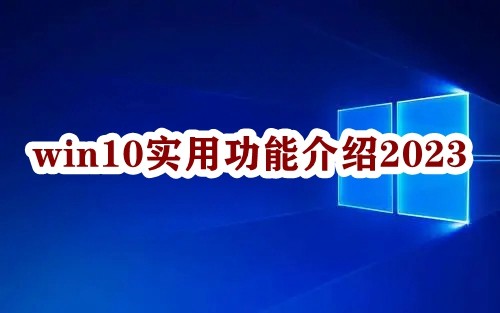 win10实用功能介绍2023插图
