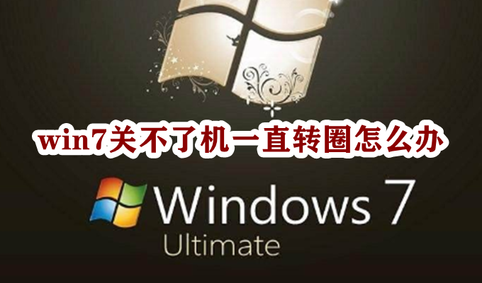 win7关不了机一直转圈怎么办插图
