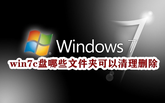 win7c盘哪些文件夹可以清理删除插图