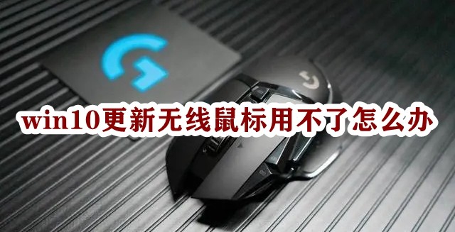 win10更新无线鼠标用不了怎么办插图