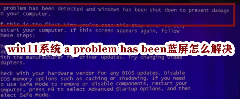win11系统 a problem has been蓝屏怎么解决插图