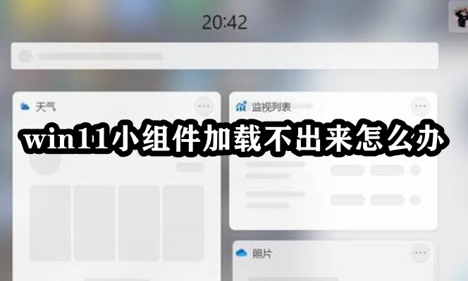 win11小组件加载不出来怎么办插图