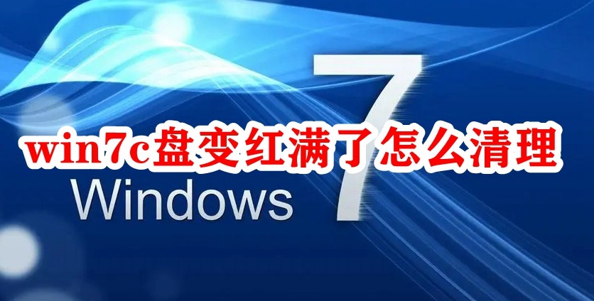 win7c盘变红满了怎么清理插图