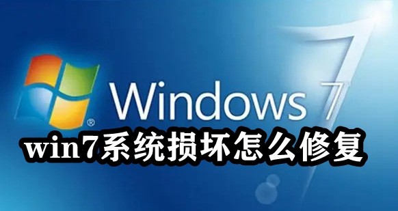 win7系统损坏怎么修复插图
