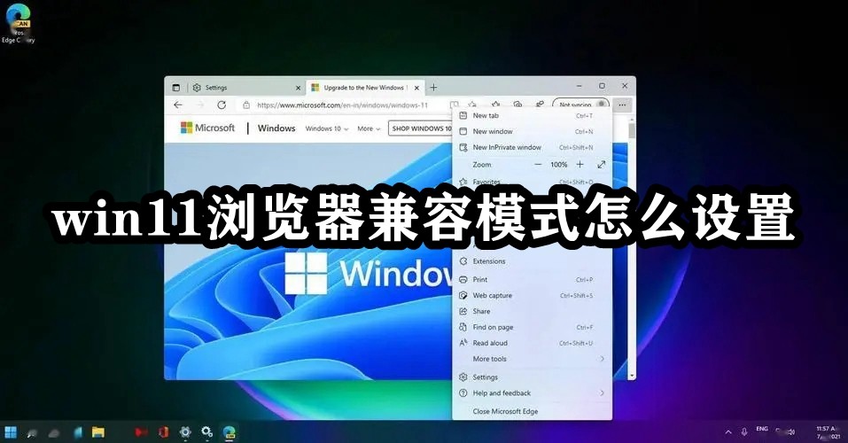 win11浏览器兼容模式怎么设置插图