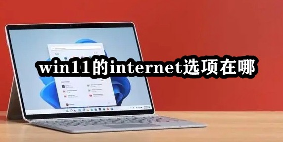 win11的internet选项在哪插图