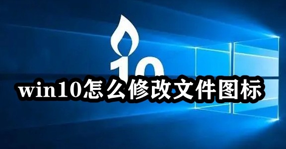 win10怎么修改文件图标插图