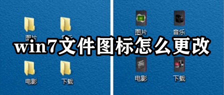 win7文件图标怎么更改插图