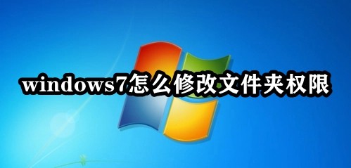 windows7怎么修改文件夹权限插图