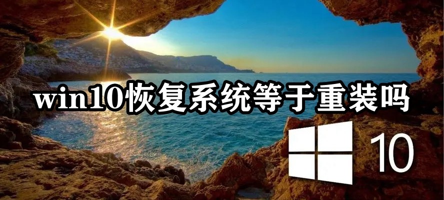 win10恢复系统等于重装吗插图