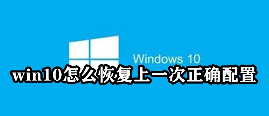 win10怎么恢复上一次正确配置插图
