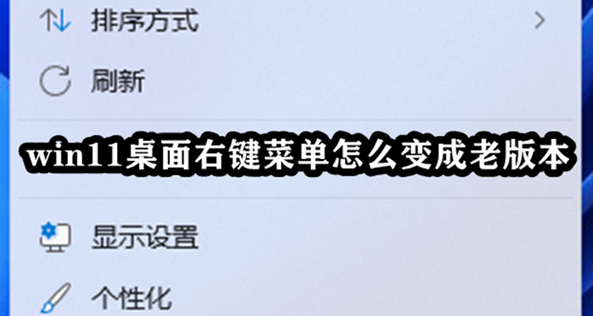 win11桌面右键菜单怎么变成老版本插图