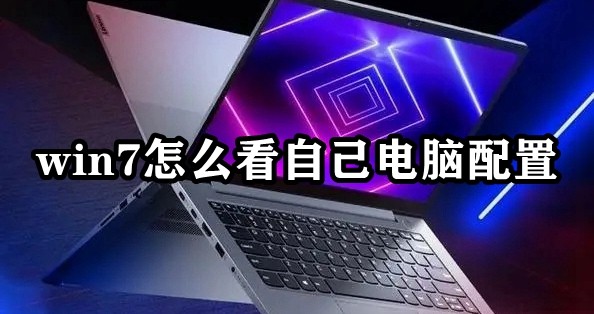 win7怎么看自己电脑配置插图