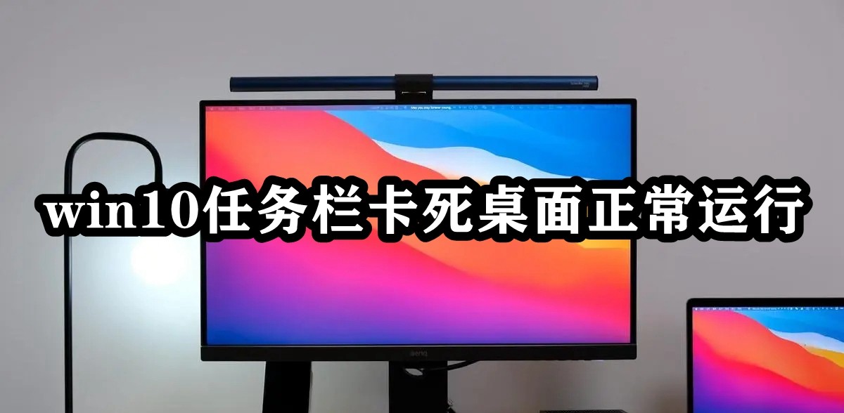 win10任务栏卡死桌面正常运行插图