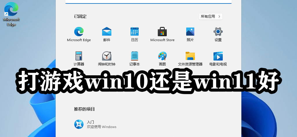 打游戏win10还是win11好插图