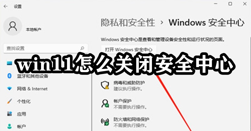 win11怎么关闭安全中心插图
