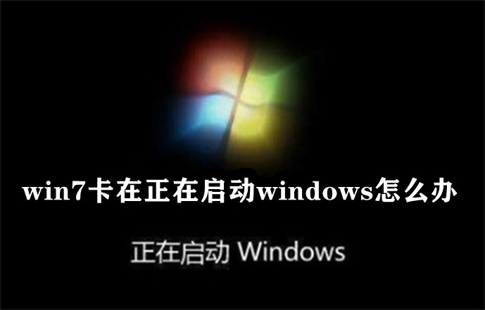 win7卡在正在启动windows怎么办插图
