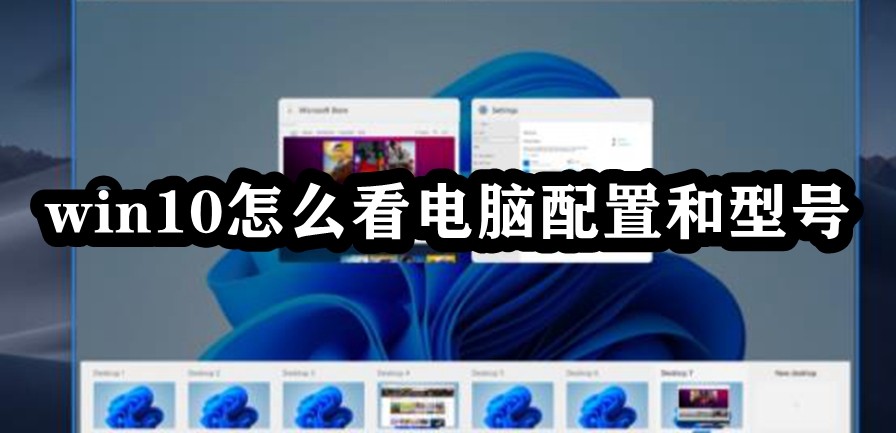 win10怎么看电脑配置和型号插图