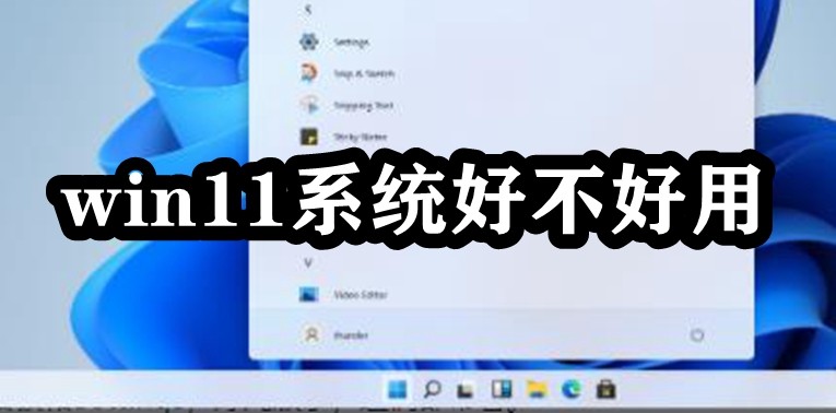 win11系统好不好用插图