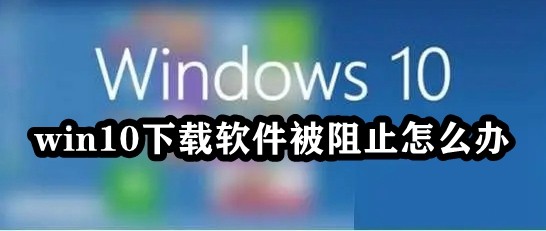 win10下载软件被阻止怎么办插图