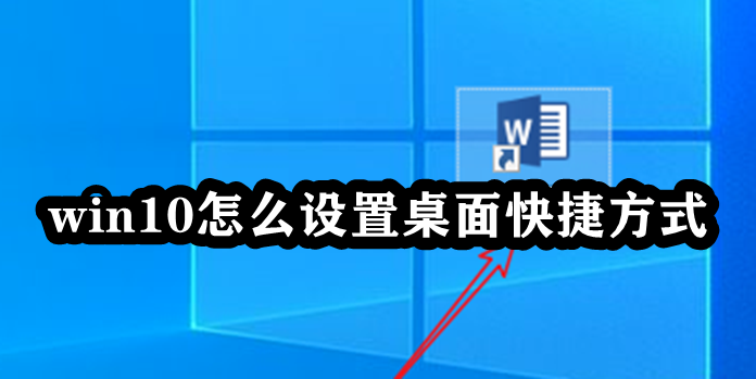 win10怎么设置桌面快捷方式插图